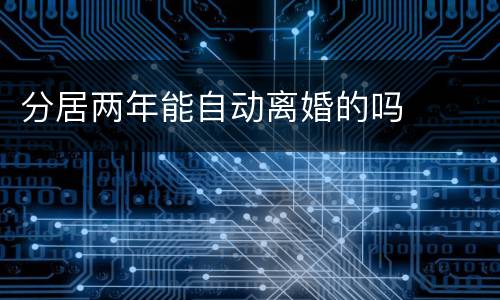 分居两年能自动离婚的吗