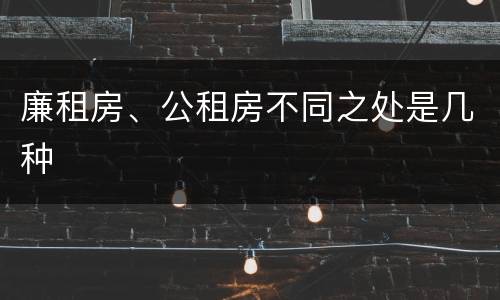 廉租房、公租房不同之处是几种