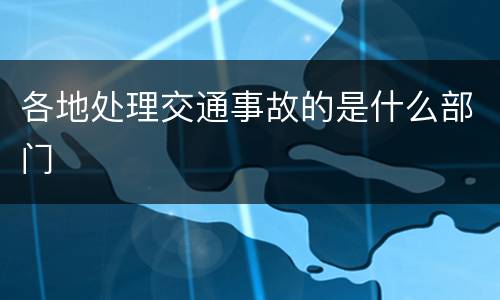 各地处理交通事故的是什么部门