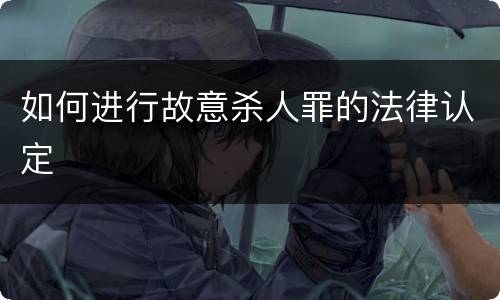 如何进行故意杀人罪的法律认定