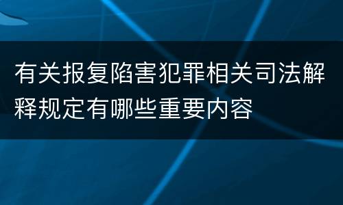 有关报复陷害犯罪相关司法解释规定有哪些重要内容