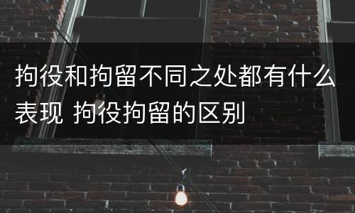 拘役和拘留不同之处都有什么表现 拘役拘留的区别