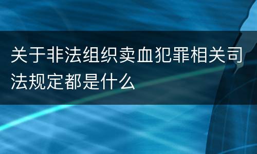 关于非法组织卖血犯罪相关司法规定都是什么