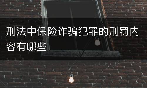 刑法中保险诈骗犯罪的刑罚内容有哪些