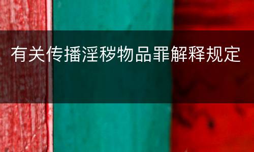 有关传播淫秽物品罪解释规定