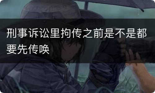 刑事诉讼里拘传之前是不是都要先传唤
