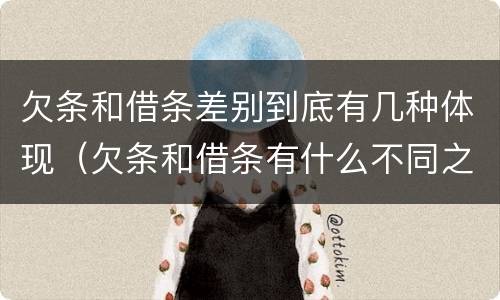 欠条和借条差别到底有几种体现（欠条和借条有什么不同之处）