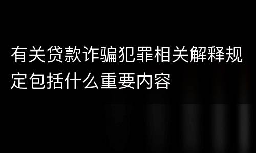 有关贷款诈骗犯罪相关解释规定包括什么重要内容