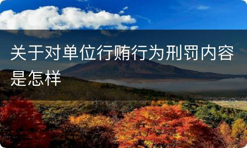 关于对单位行贿行为刑罚内容是怎样