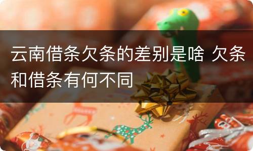 云南借条欠条的差别是啥 欠条和借条有何不同