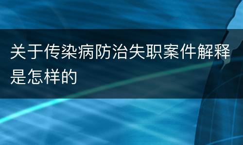 关于传染病防治失职案件解释是怎样的