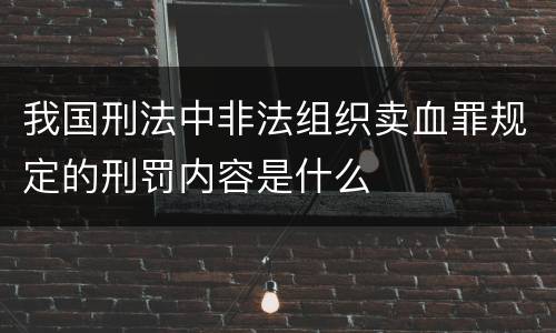 我国刑法中非法组织卖血罪规定的刑罚内容是什么