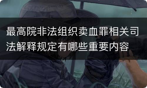 最高院非法组织卖血罪相关司法解释规定有哪些重要内容