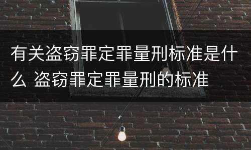 有关盗窃罪定罪量刑标准是什么 盗窃罪定罪量刑的标准