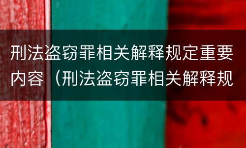 刑法盗窃罪相关解释规定重要内容（刑法盗窃罪相关解释规定重要内容包括）