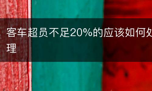 客车超员不足20%的应该如何处理