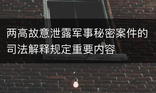 两高故意泄露军事秘密案件的司法解释规定重要内容