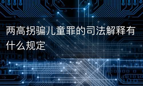 两高拐骗儿童罪的司法解释有什么规定