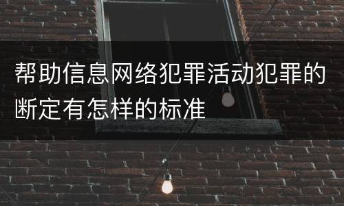 帮助信息网络犯罪活动犯罪的断定有怎样的标准