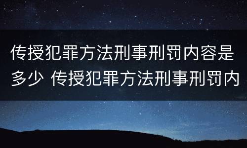 传授犯罪方法刑事刑罚内容是多少 传授犯罪方法刑事刑罚内容是多少条规定
