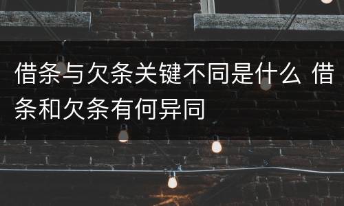 借条与欠条关键不同是什么 借条和欠条有何异同