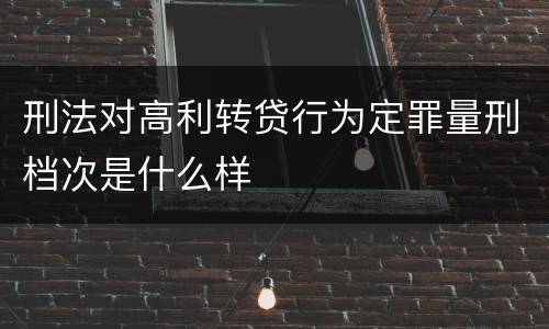 刑法对高利转贷行为定罪量刑档次是什么样