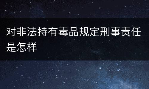 对非法持有毒品规定刑事责任是怎样