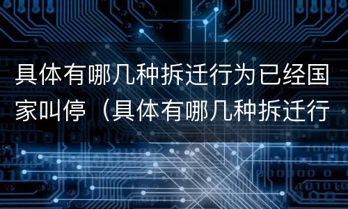 具体有哪几种拆迁行为已经国家叫停（具体有哪几种拆迁行为已经国家叫停了）
