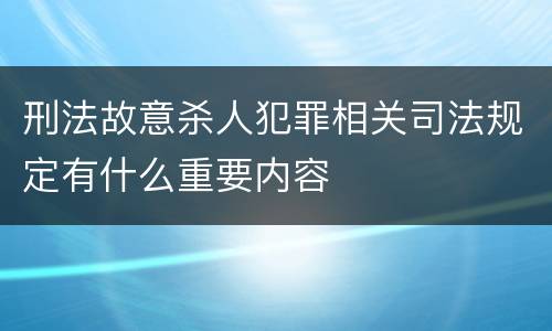 刑法故意杀人犯罪相关司法规定有什么重要内容