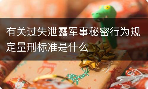 有关过失泄露军事秘密行为规定量刑标准是什么