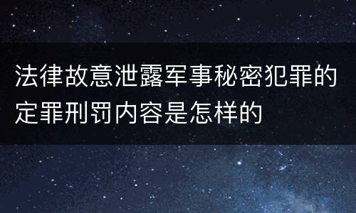 法律故意泄露军事秘密犯罪的定罪刑罚内容是怎样的