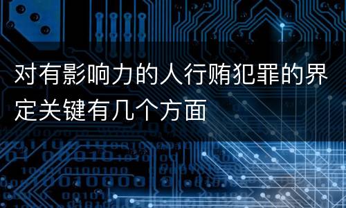 对有影响力的人行贿犯罪的界定关键有几个方面