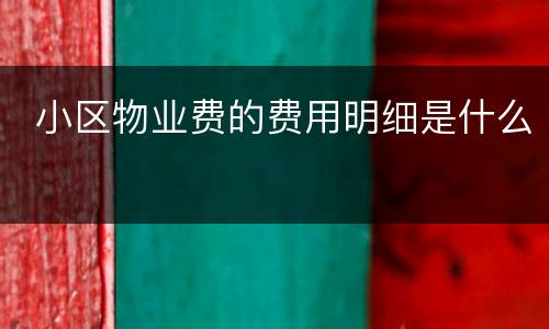  小区物业费的费用明细是什么