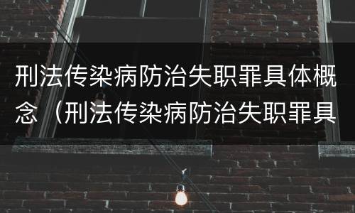 刑法传染病防治失职罪具体概念（刑法传染病防治失职罪具体概念界定）