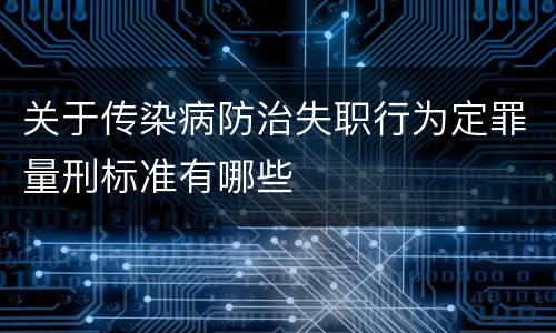 关于传染病防治失职行为定罪量刑标准有哪些