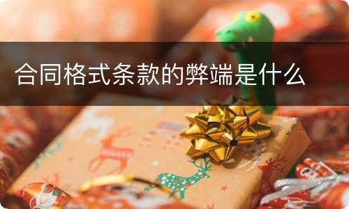 合同格式条款的弊端是什么