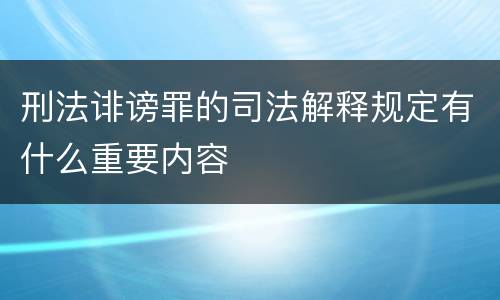 刑法诽谤罪的司法解释规定有什么重要内容