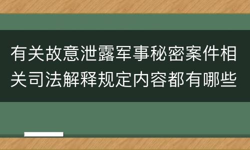 有关故意泄露军事秘密案件相关司法解释规定内容都有哪些