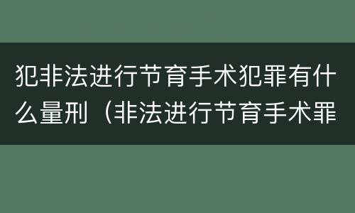 犯非法进行节育手术犯罪有什么量刑（非法进行节育手术罪和非法行医罪）