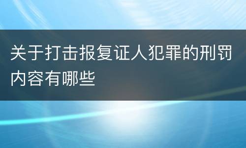 关于打击报复证人犯罪的刑罚内容有哪些