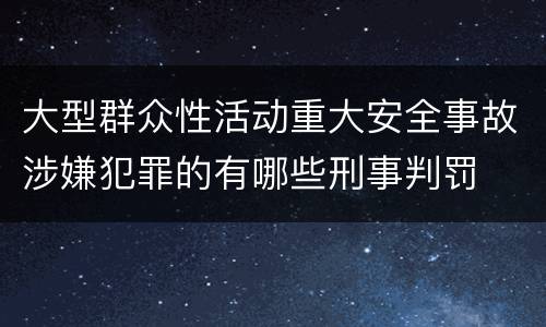大型群众性活动重大安全事故涉嫌犯罪的有哪些刑事判罚