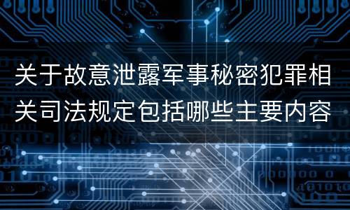 关于故意泄露军事秘密犯罪相关司法规定包括哪些主要内容