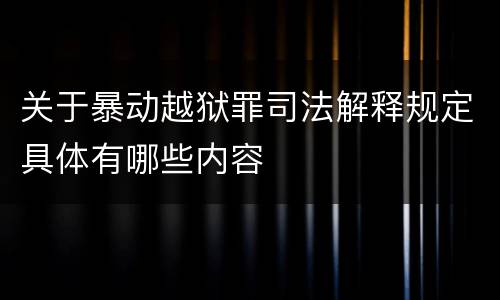 关于暴动越狱罪司法解释规定具体有哪些内容