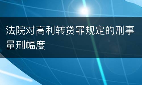 法院对高利转贷罪规定的刑事量刑幅度