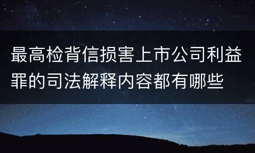 最高检背信损害上市公司利益罪的司法解释内容都有哪些