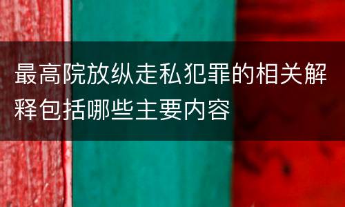 最高院放纵走私犯罪的相关解释包括哪些主要内容