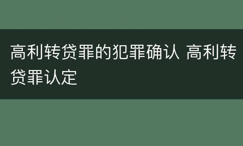 高利转贷罪的犯罪确认 高利转贷罪认定