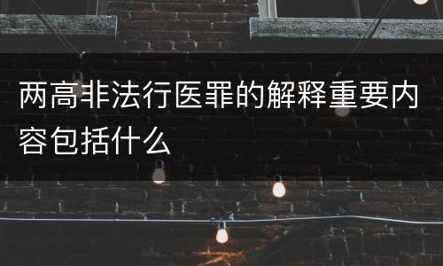 两高非法行医罪的解释重要内容包括什么