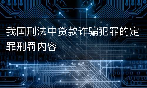 我国刑法中贷款诈骗犯罪的定罪刑罚内容