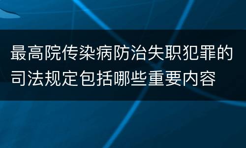 最高院传染病防治失职犯罪的司法规定包括哪些重要内容
